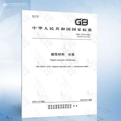 GB/T 21219-2023 磁性材料 分类