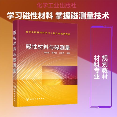 磁性材料与磁测量