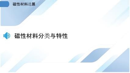 磁性材料进展