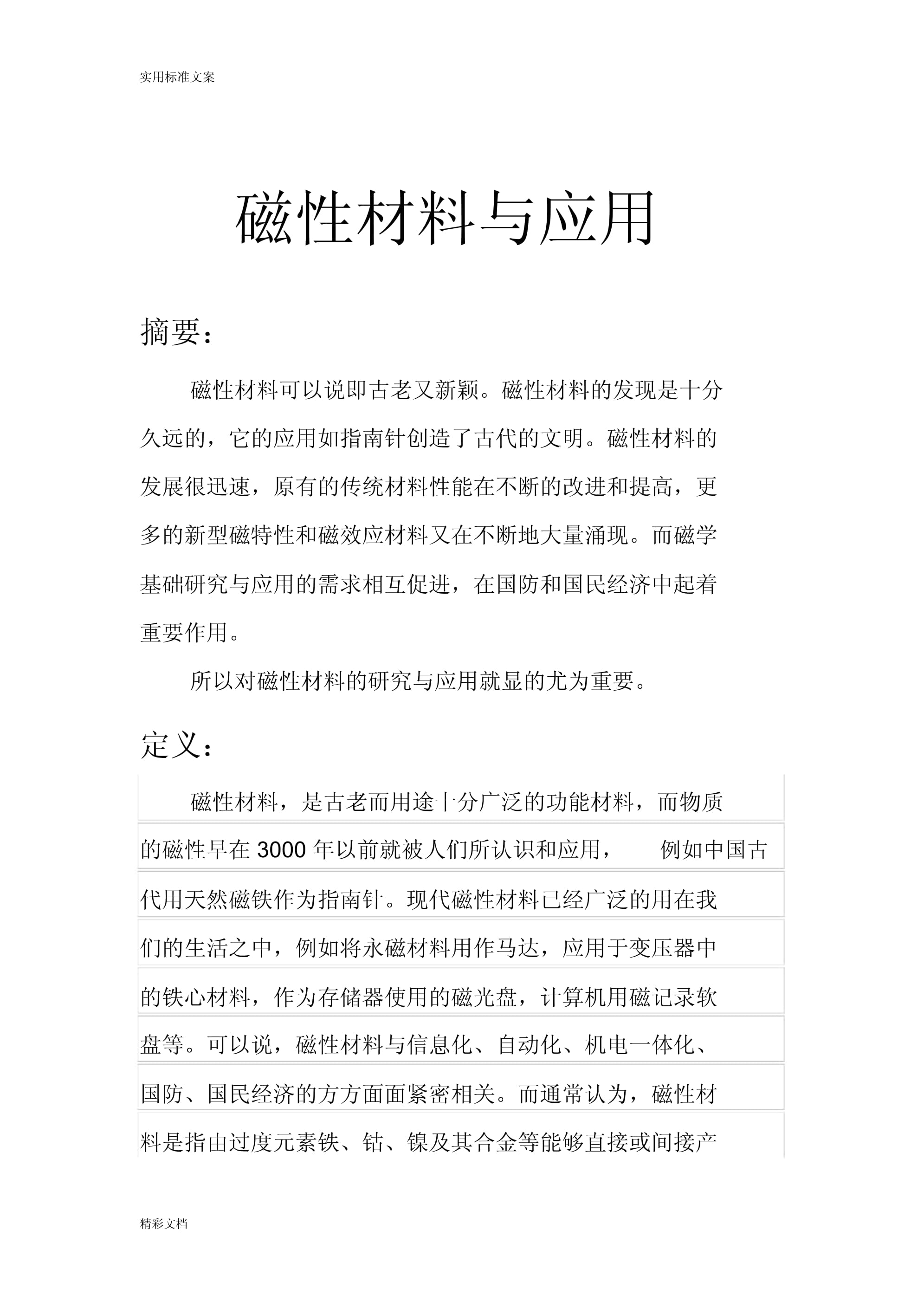 磁性材料与地的应用