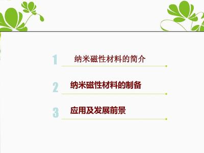 磁性材料的制备与应用PPT